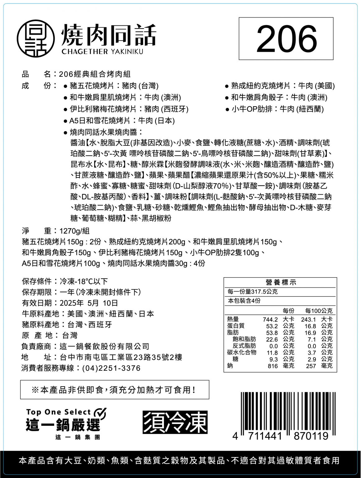 240627-這一鍋嚴選-燒肉同話-206經典組合烤肉組-成分標貼-B150x200MM-out-01